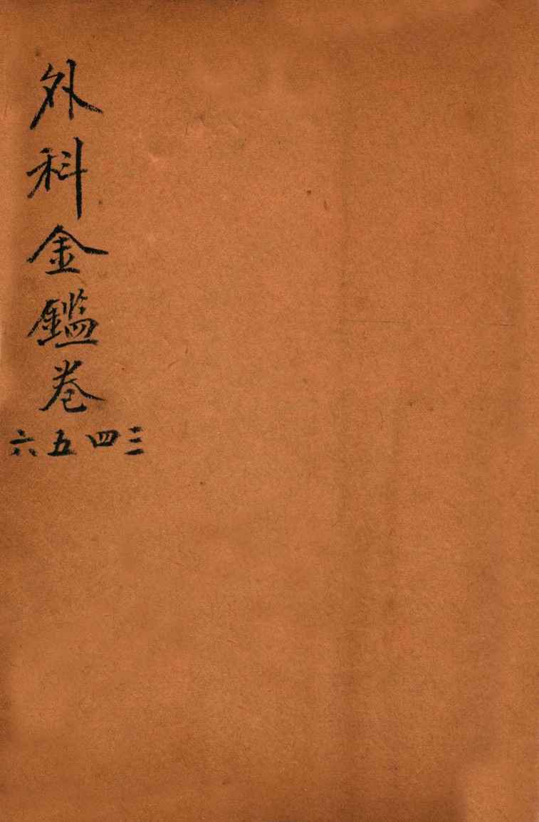 御纂医宗金鉴  外科  卷3-6